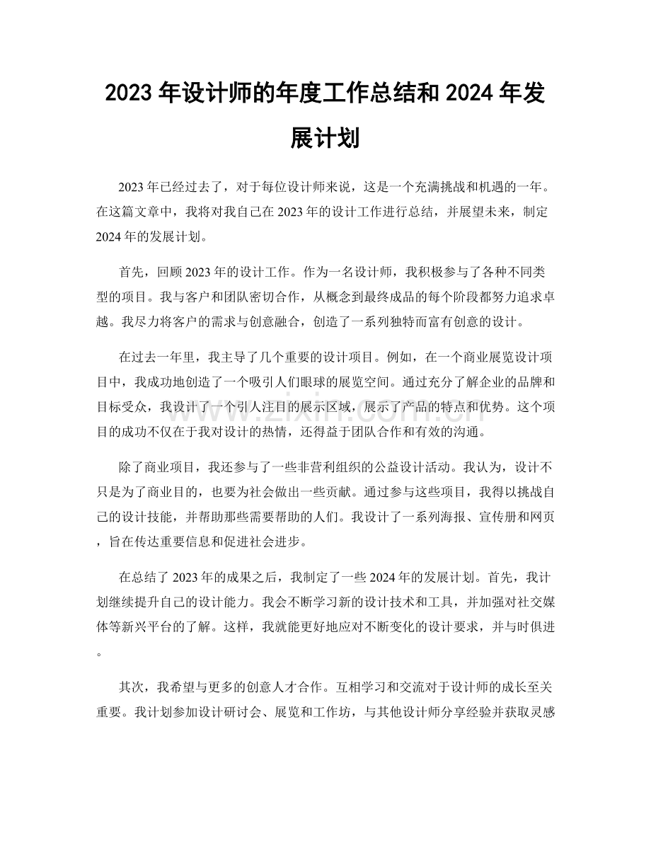 2023年设计师的年度工作总结和2024年发展计划.docx_第1页