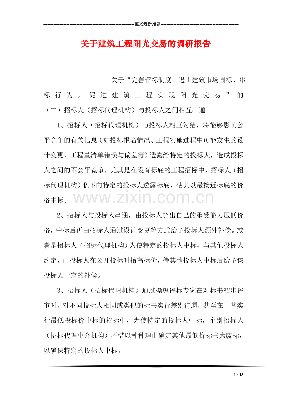 关于建筑工程阳光交易的调研报告.doc_第1页