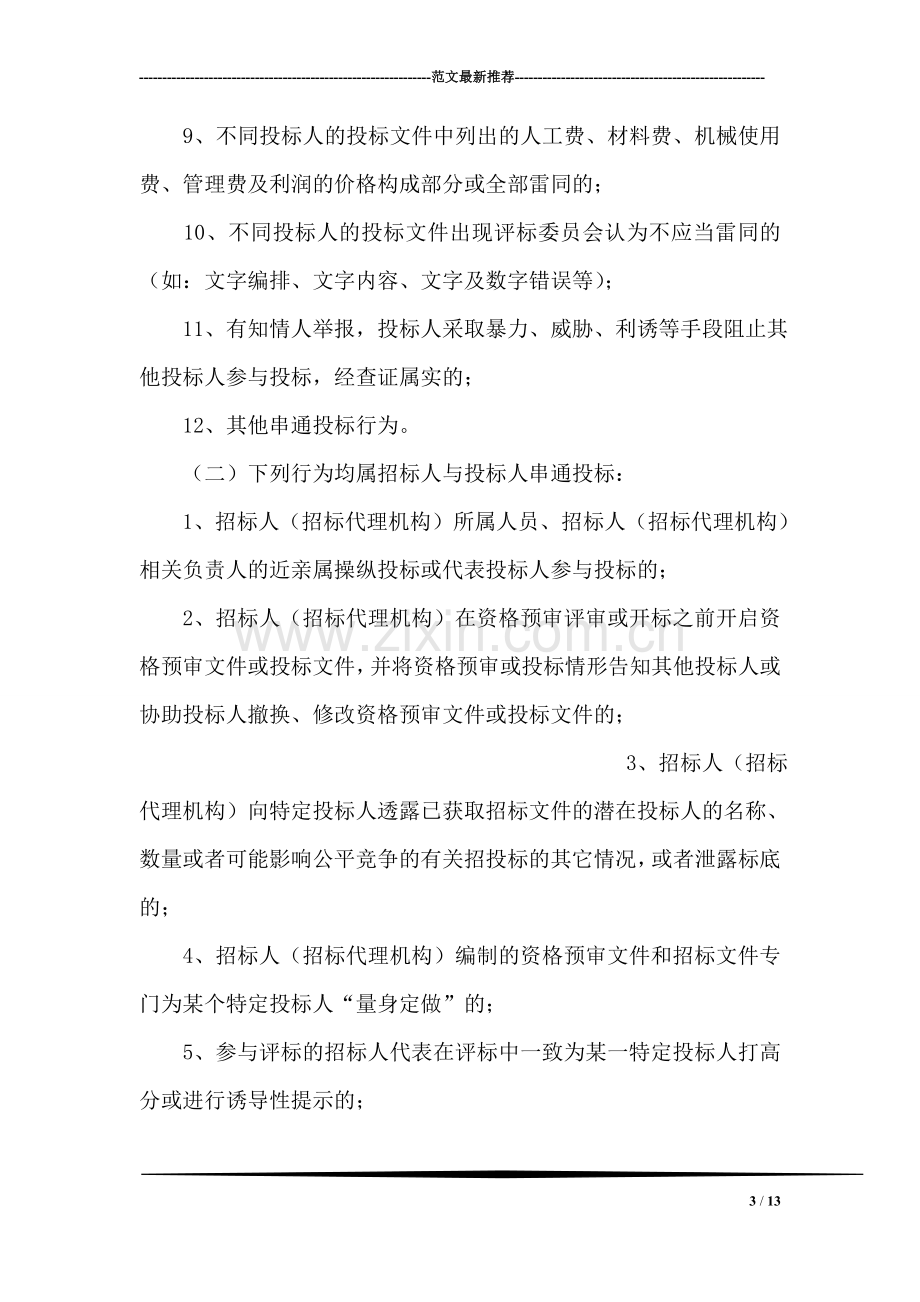 关于建筑工程阳光交易的调研报告.doc_第3页