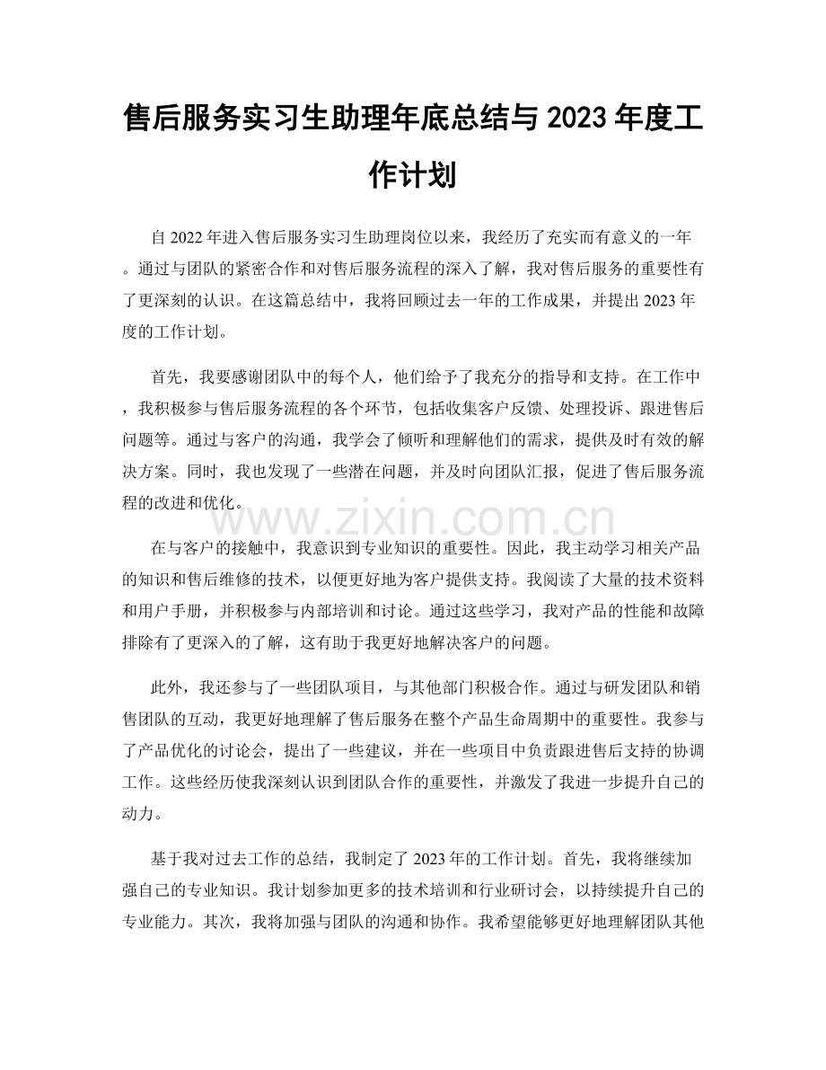 售后服务实习生助理年底总结与2023年度工作计划.docx_第1页