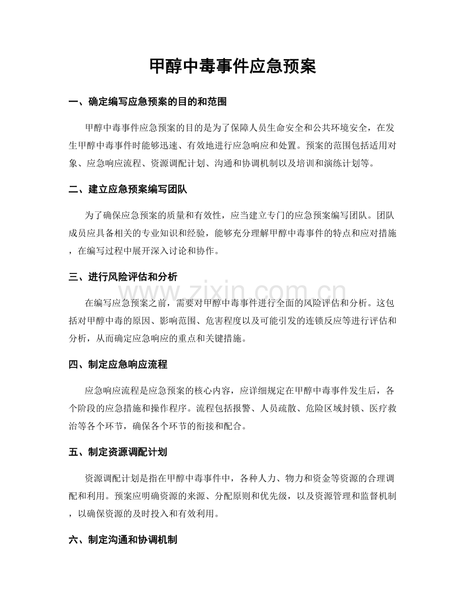 甲醇中毒事件应急预案.docx_第1页