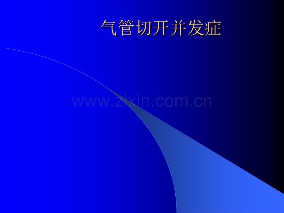 气管切开并发症.ppt_第1页