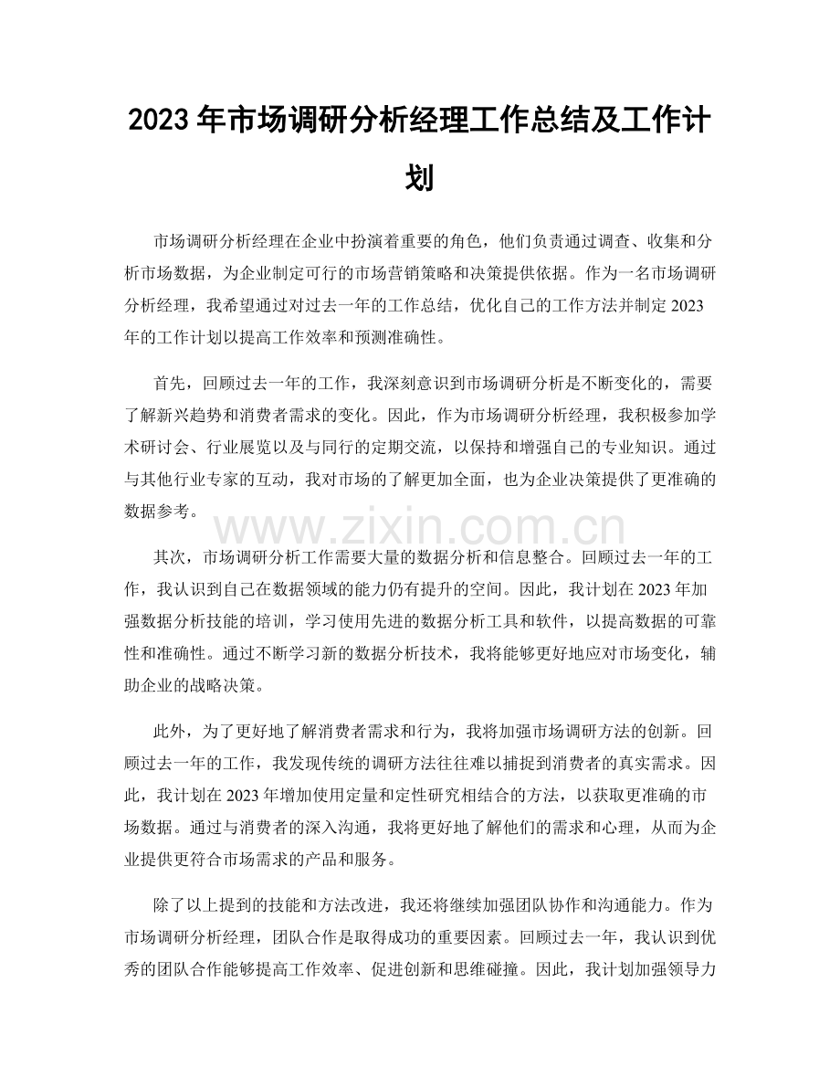 2023年市场调研分析经理工作总结及工作计划.docx_第1页