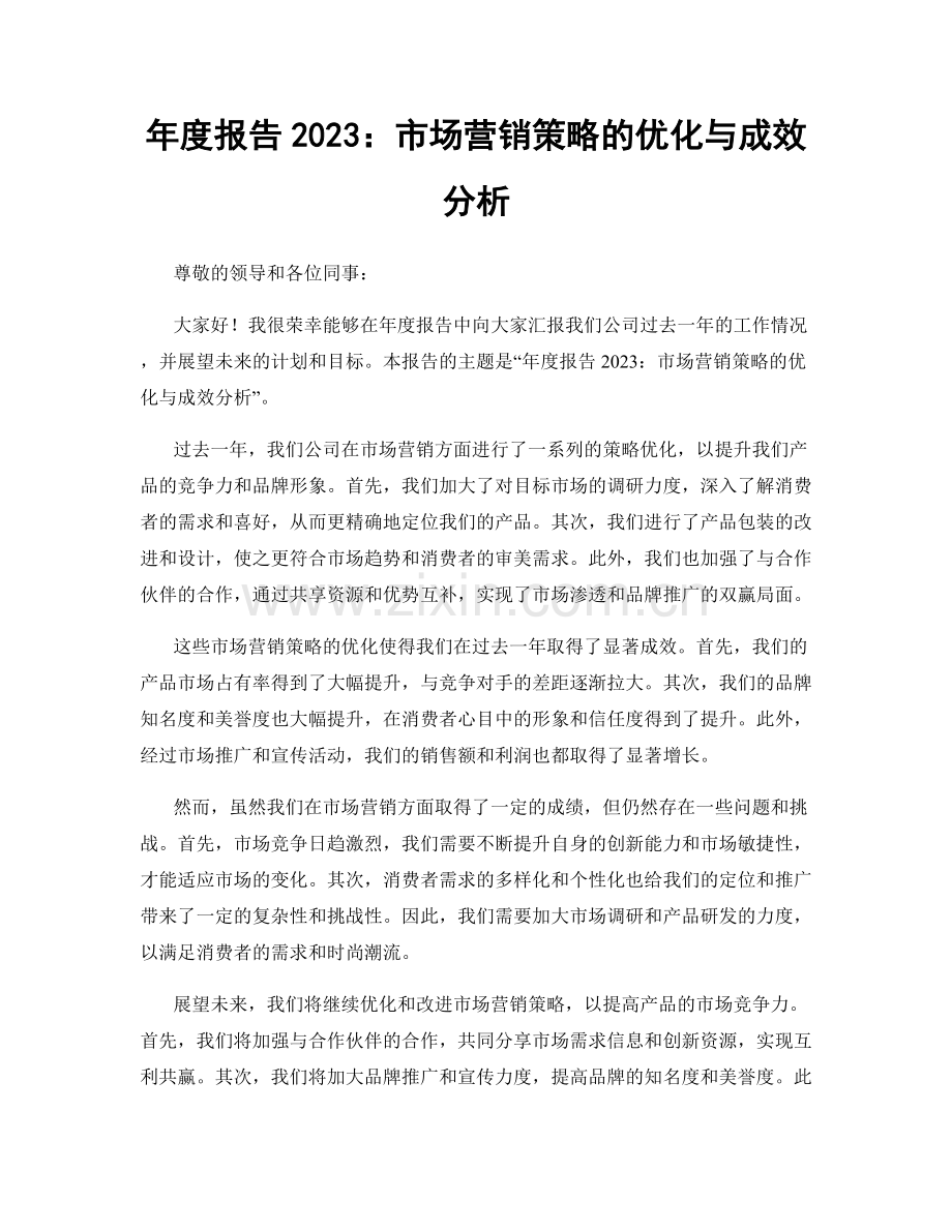 年度报告2023：市场营销策略的优化与成效分析.docx_第1页