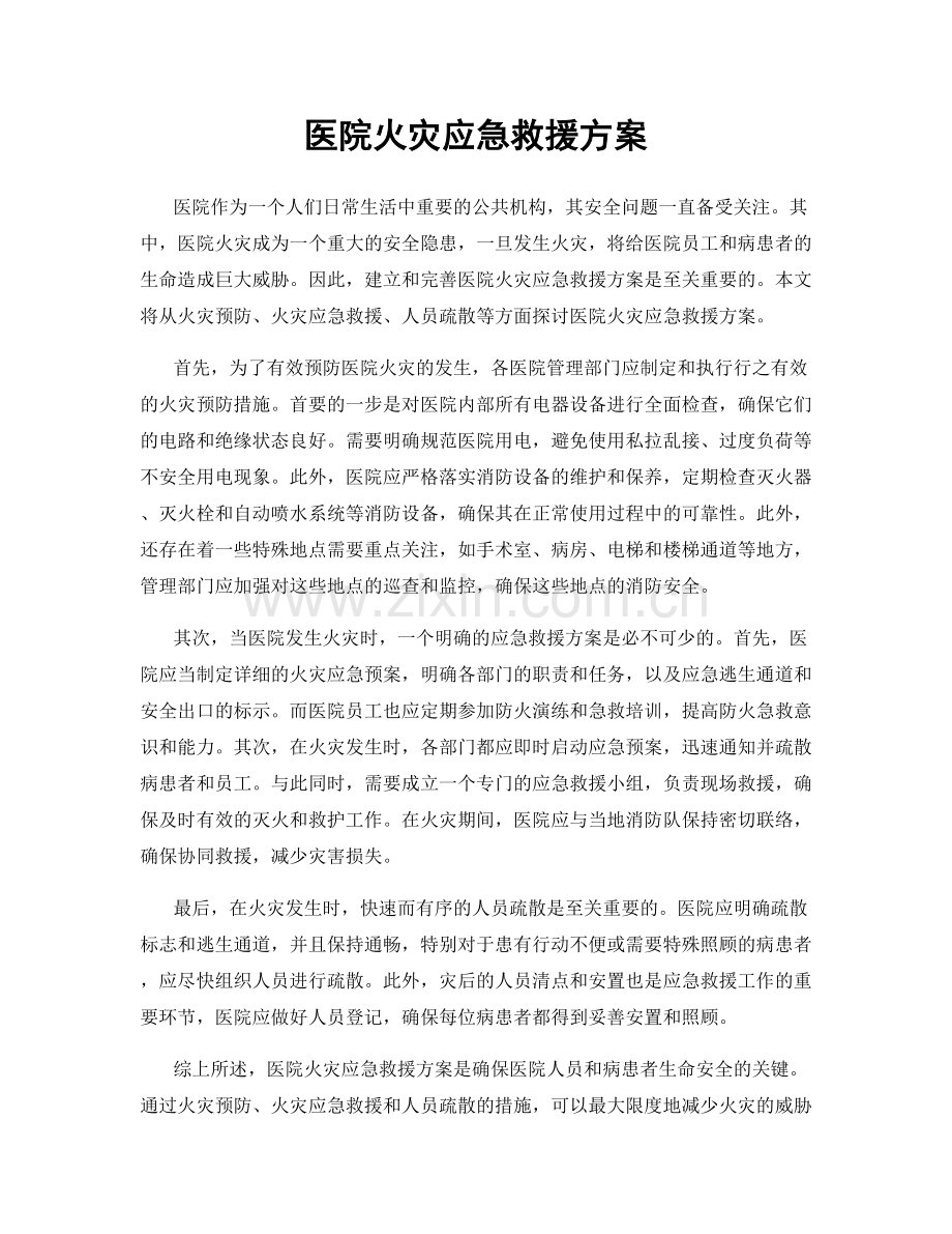 医院火灾应急救援方案.docx_第1页