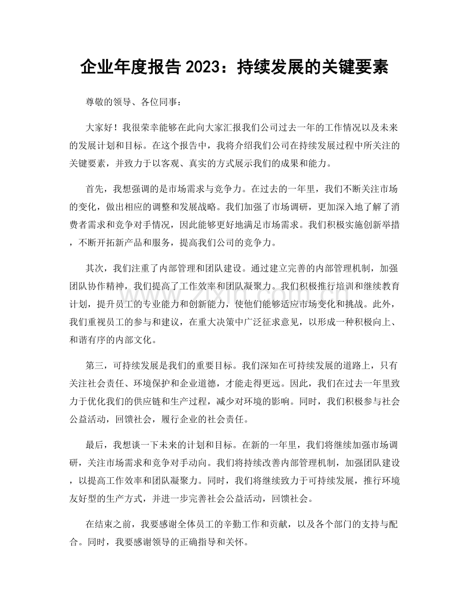 企业年度报告2023：持续发展的关键要素.docx_第1页