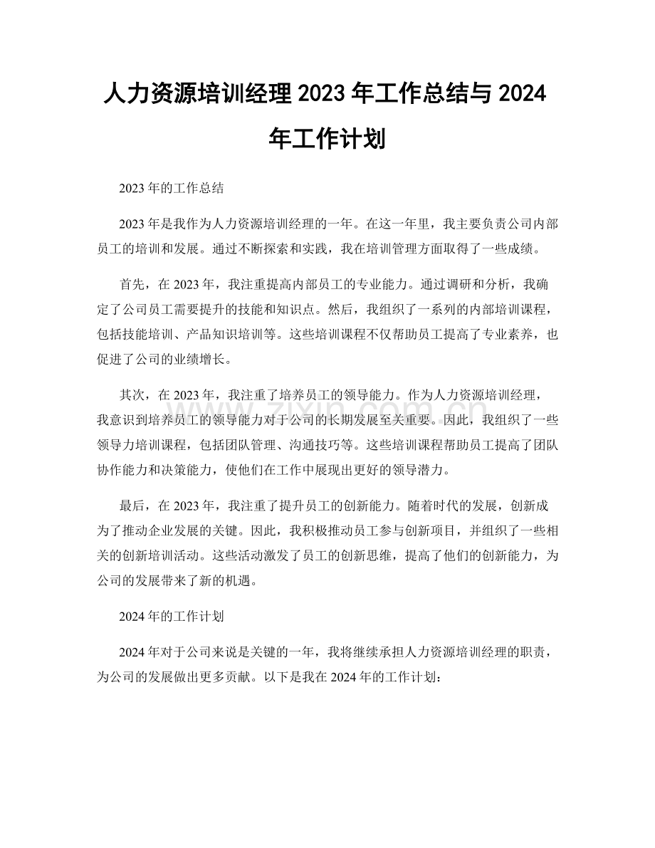 人力资源培训经理2023年工作总结与2024年工作计划.docx_第1页