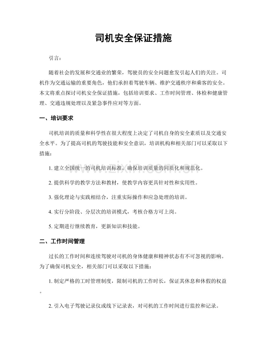 司机安全保证措施.docx_第1页