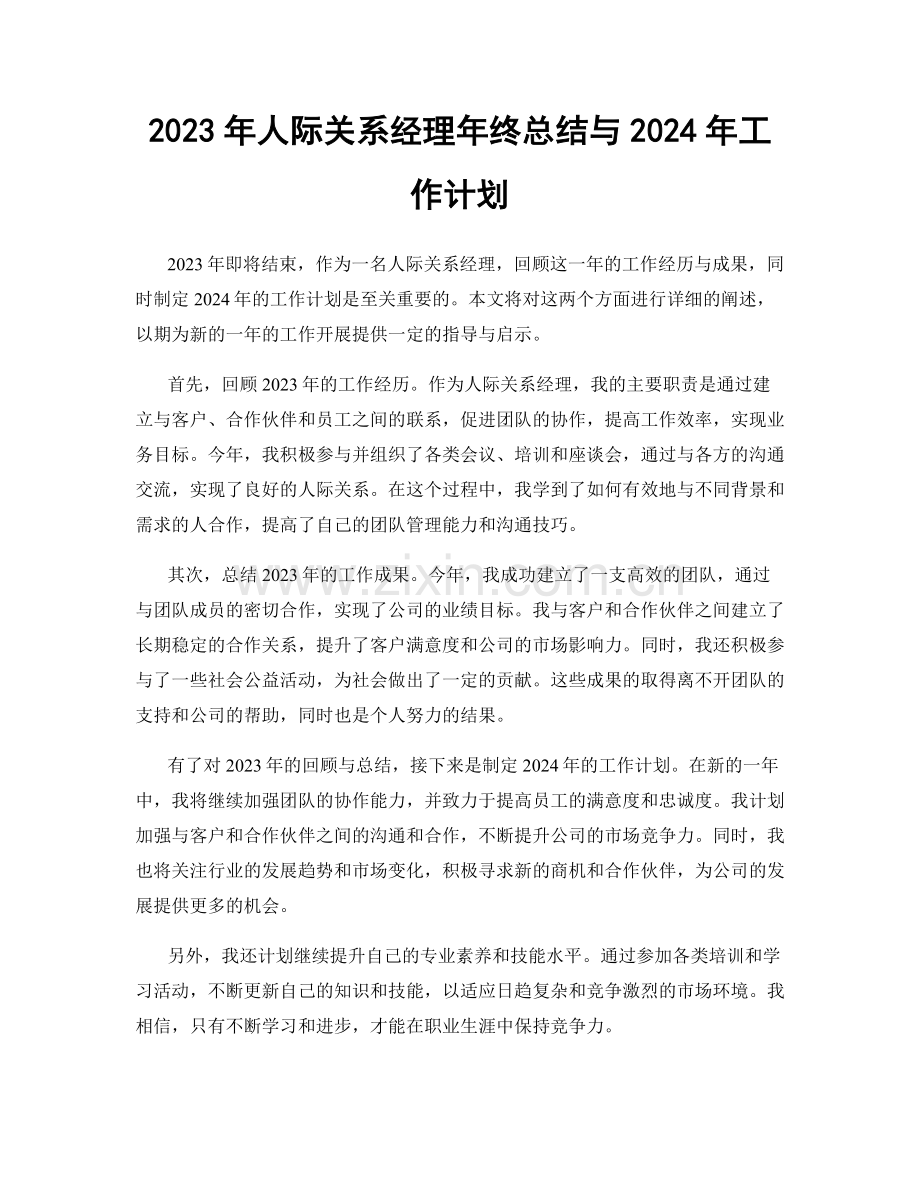 2023年人际关系经理年终总结与2024年工作计划.docx_第1页