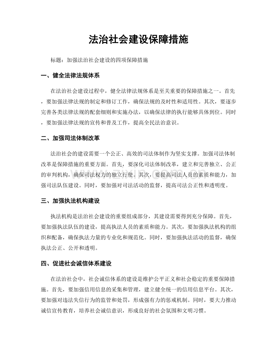 法治社会建设保障措施.docx_第1页