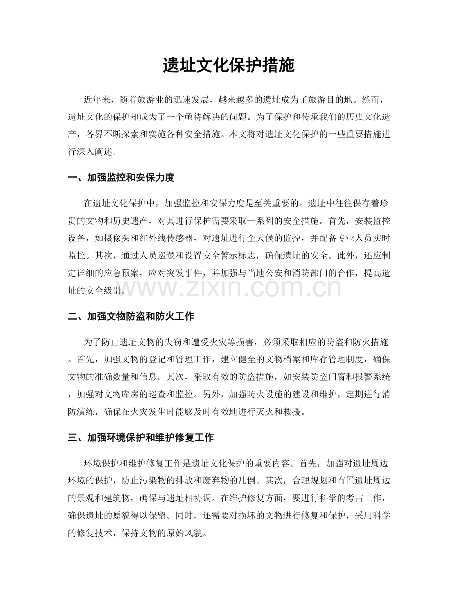 遗址文化保护措施.docx_第1页