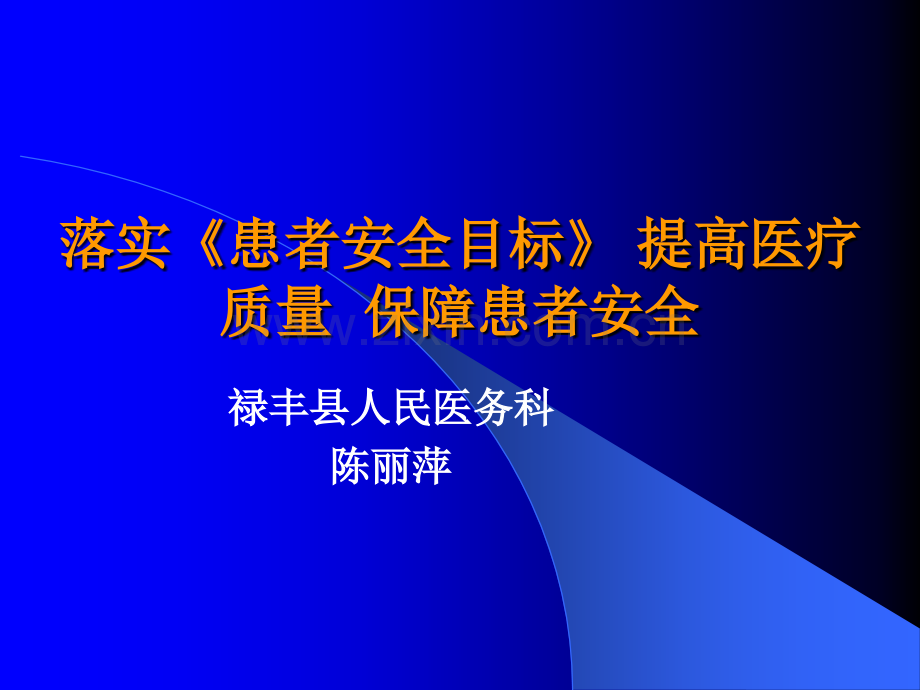 落实《患者安全目标》-提高医疗质量--保障患者安全.ppt_第1页