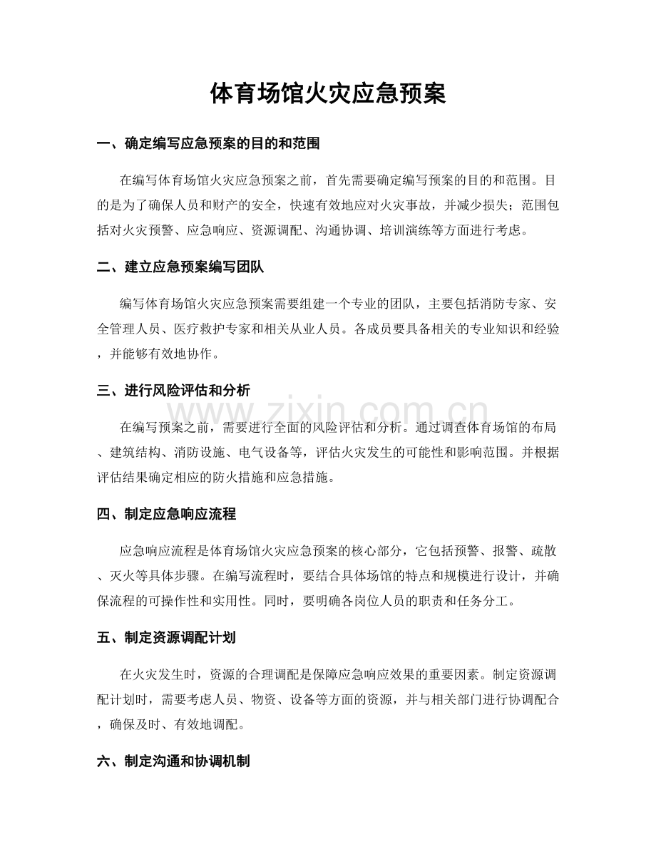 体育场馆火灾应急预案.docx_第1页