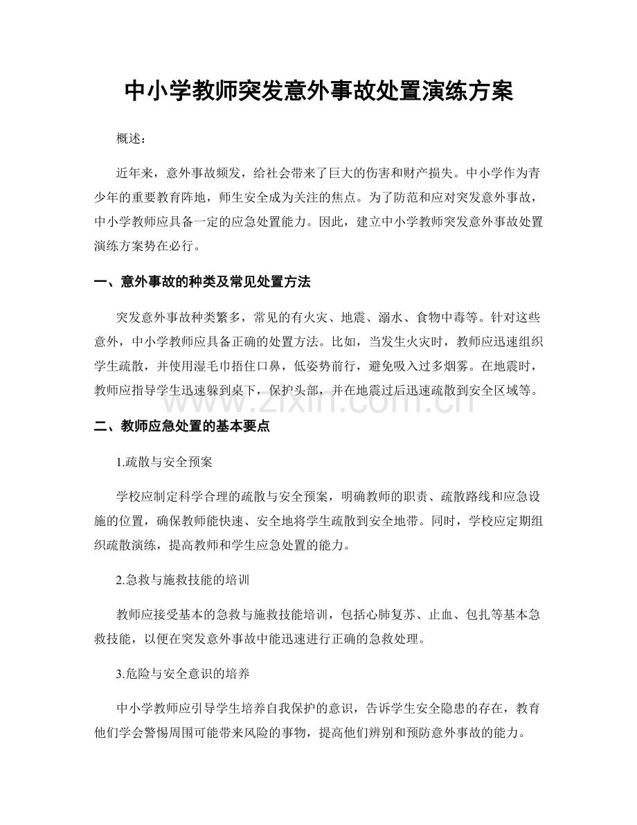 中小学教师突发意外事故处置演练方案.docx_第1页