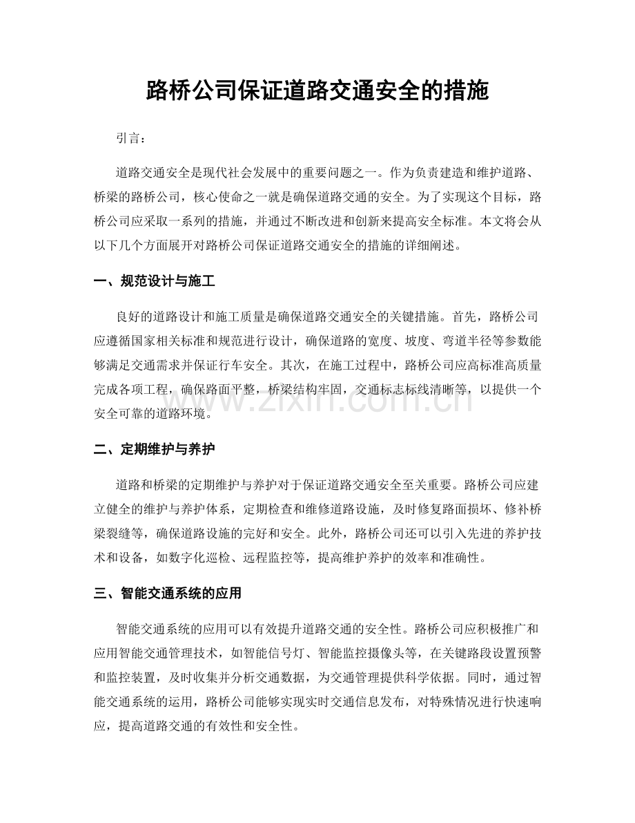 路桥公司保证道路交通安全的措施.docx_第1页