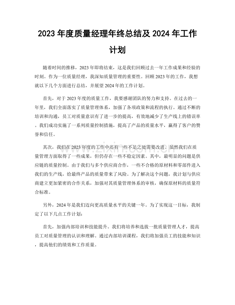 2023年度质量经理年终总结及2024年工作计划.docx_第1页