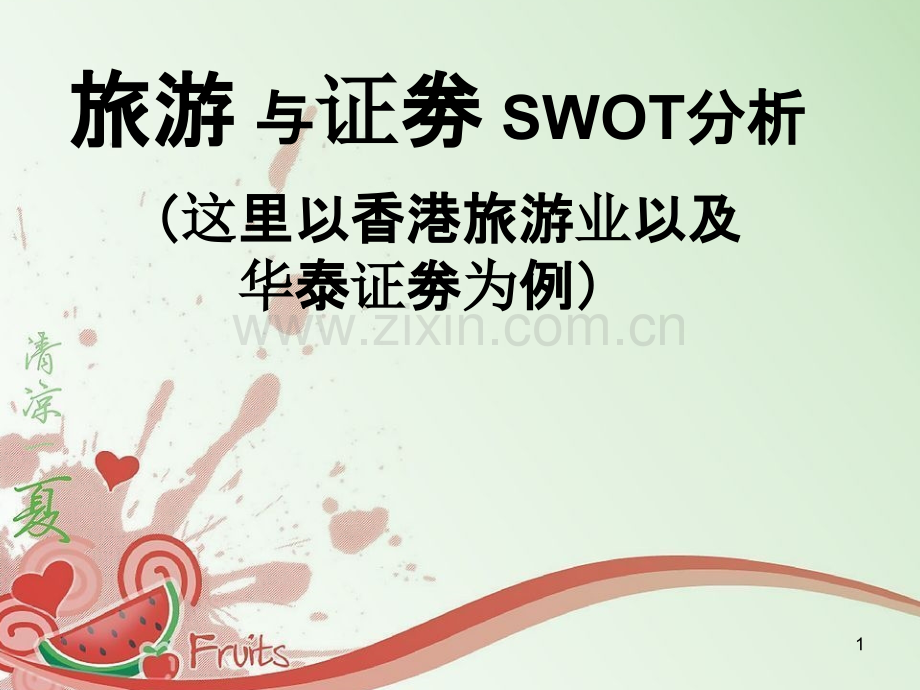 旅游与证劵SWOT分析比较.ppt_第1页