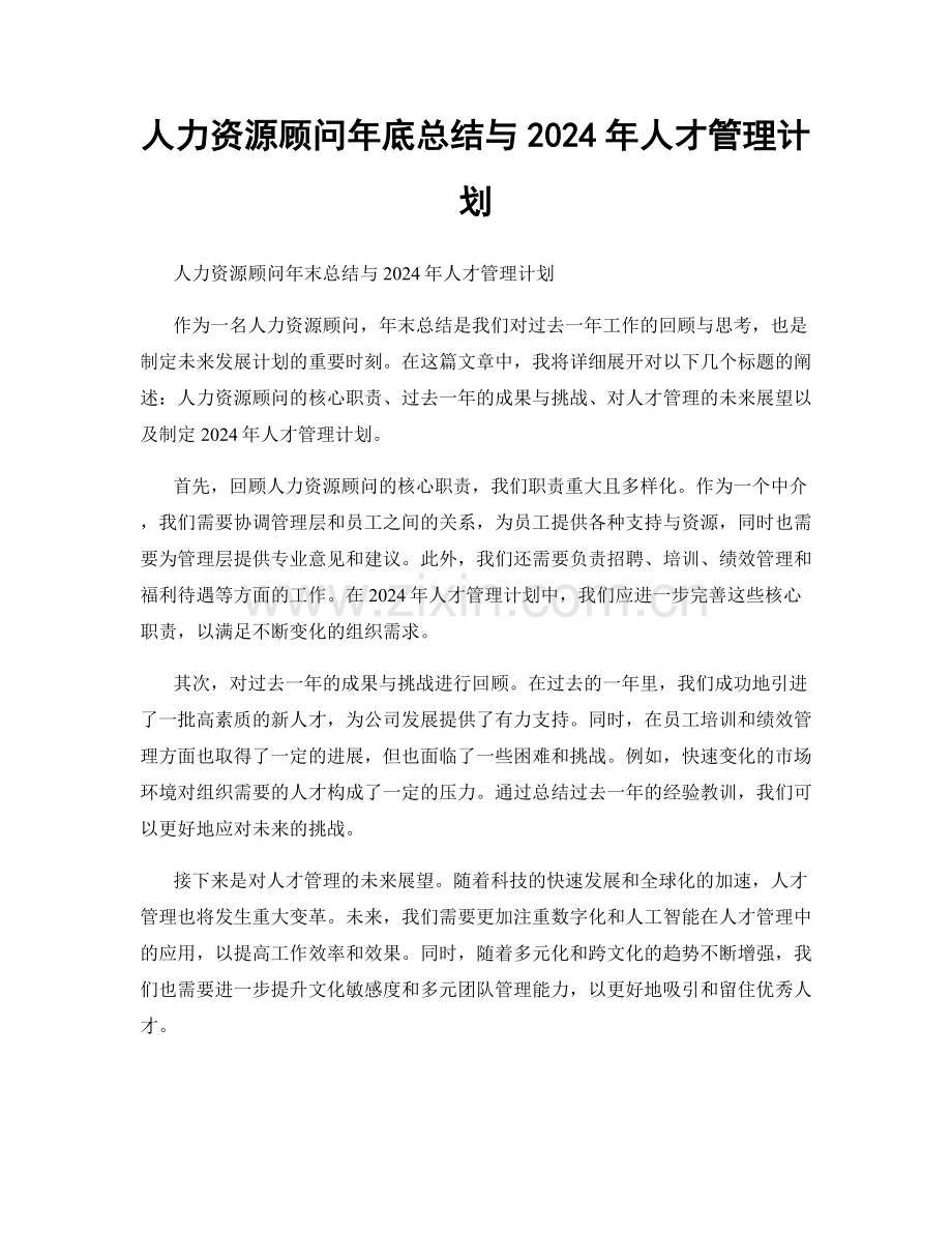 人力资源顾问年底总结与2024年人才管理计划.docx_第1页