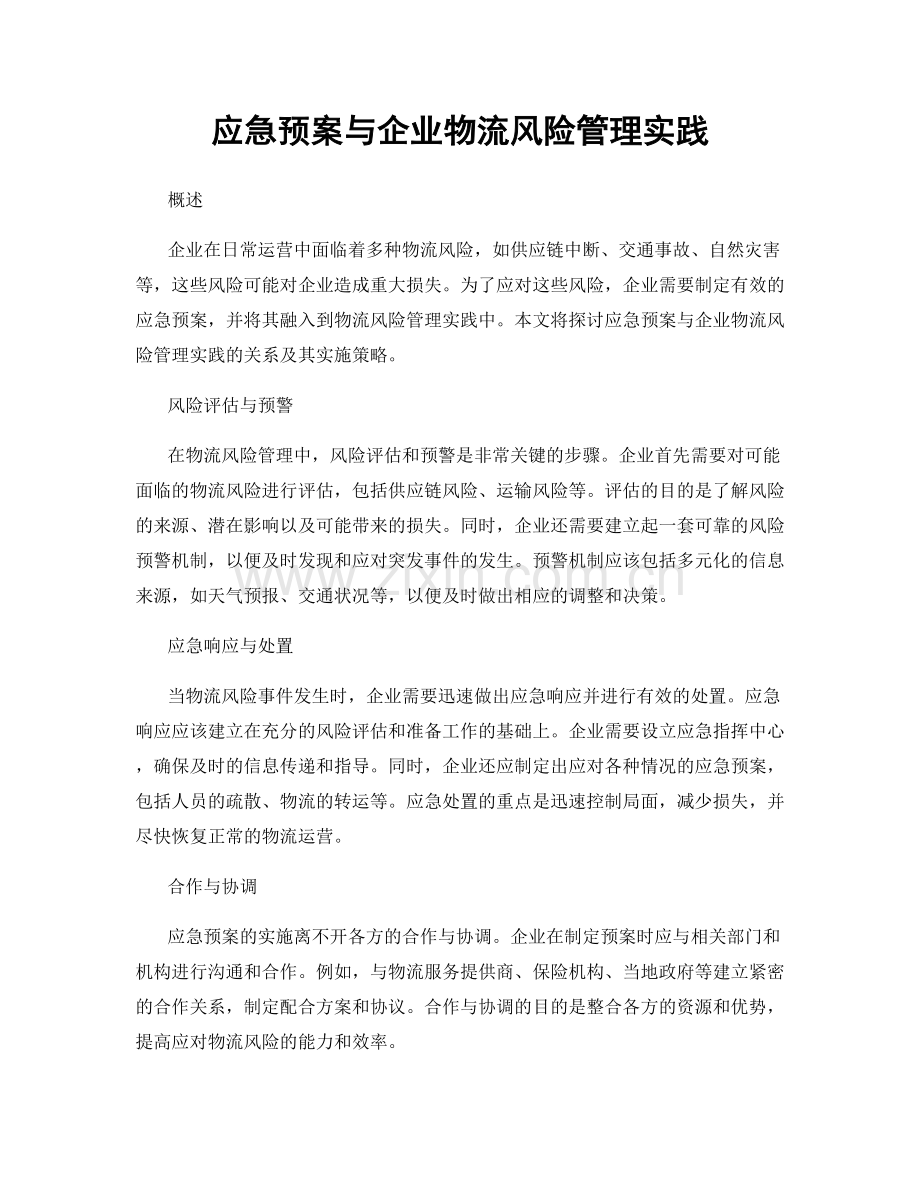 应急预案与企业物流风险管理实践.docx_第1页