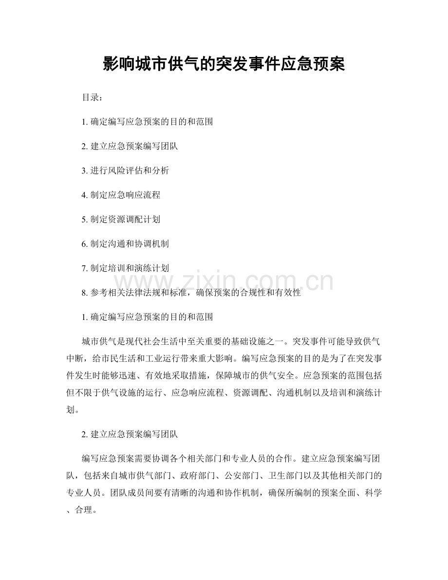 影响城市供气的突发事件应急预案.docx_第1页