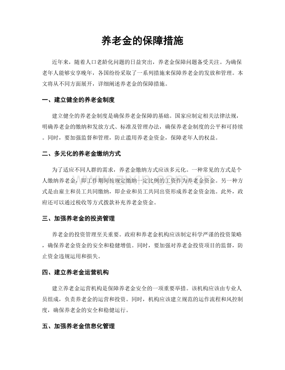 养老金的保障措施.docx_第1页