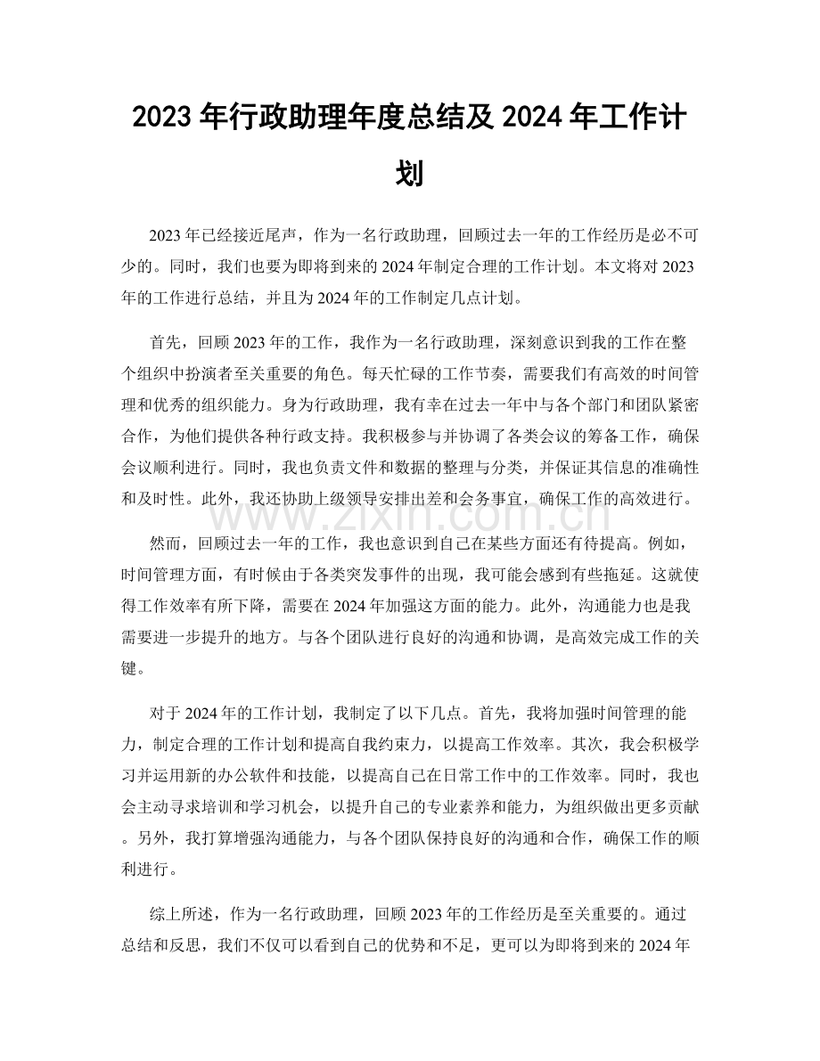 2023年行政助理年度总结及2024年工作计划.docx_第1页