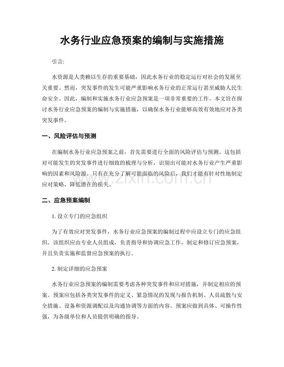 水务行业应急预案的编制与实施措施.docx_第1页