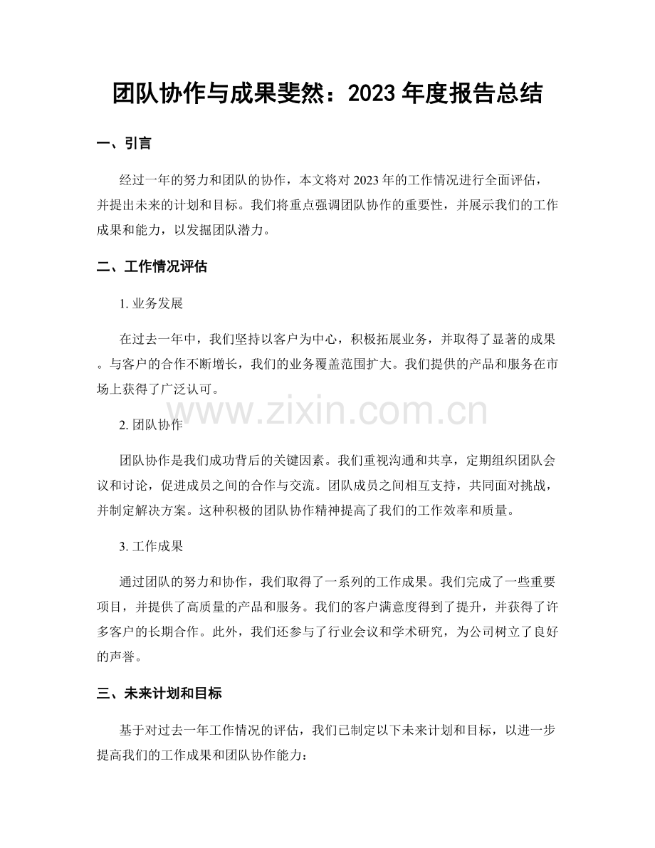 团队协作与成果斐然：2023年度报告总结.docx_第1页