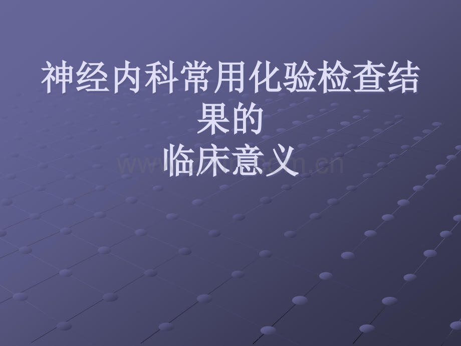 神经内科常用化验检查结果的临床意义ppt课件.ppt_第1页