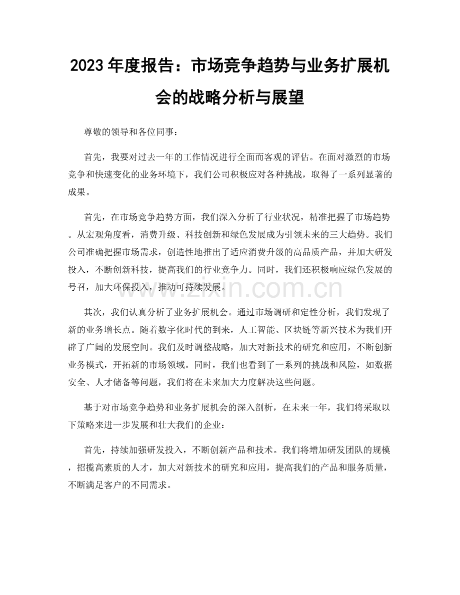 2023年度报告：市场竞争趋势与业务扩展机会的战略分析与展望.docx_第1页