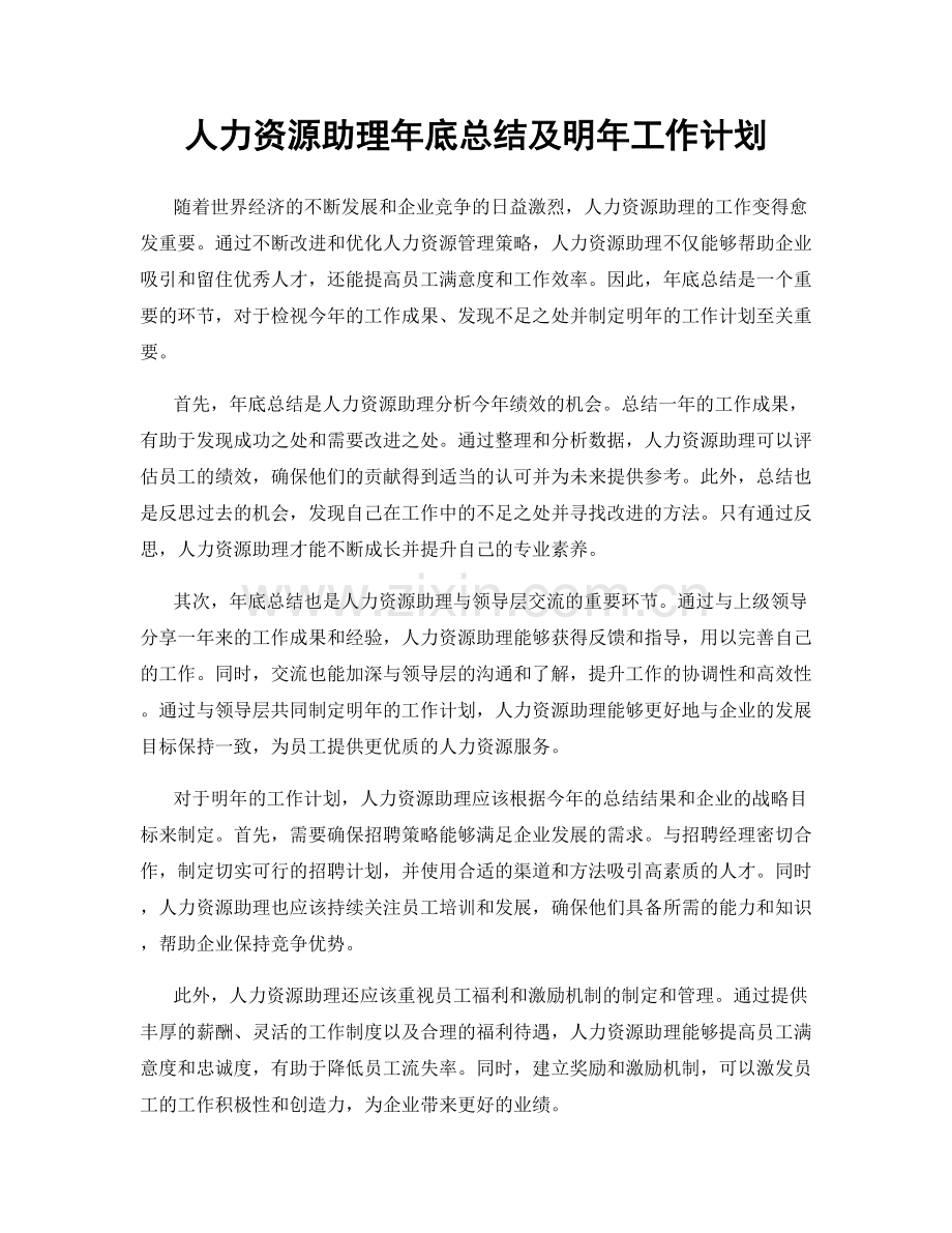 人力资源助理年底总结及明年工作计划.docx_第1页