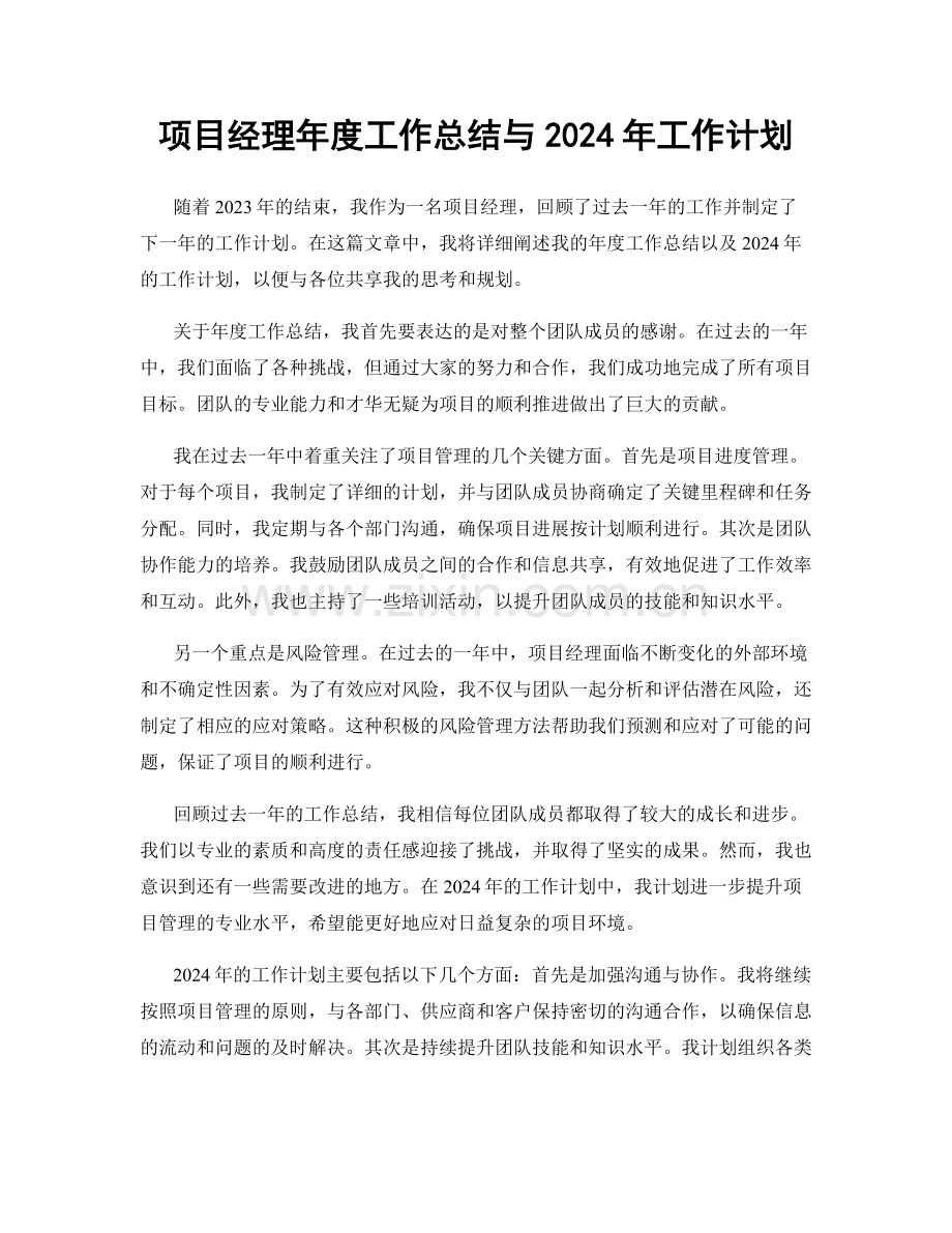 项目经理年度工作总结与2024年工作计划.docx_第1页