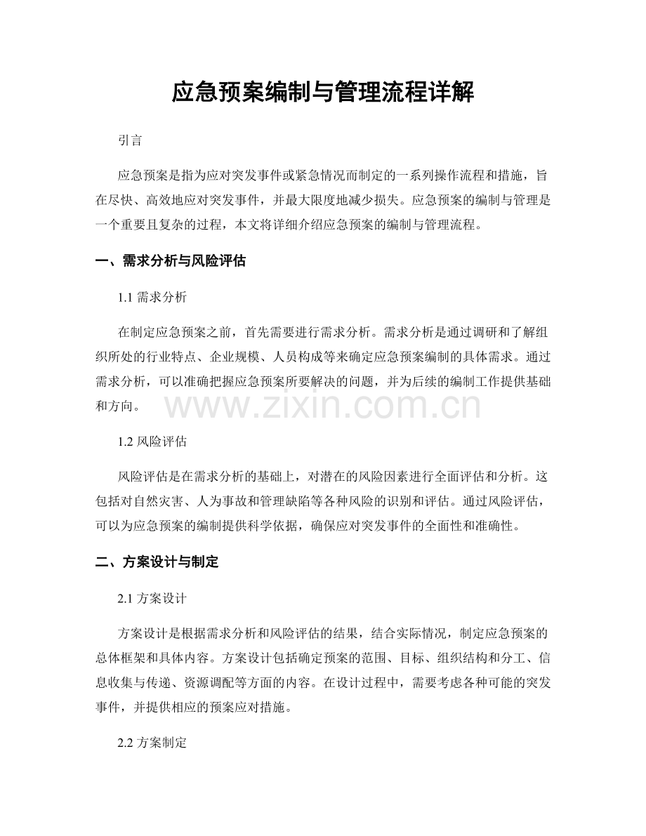 应急预案编制与管理流程详解.docx_第1页