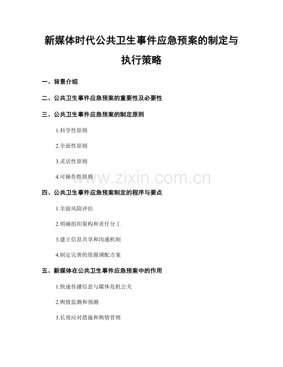 新媒体时代公共卫生事件应急预案的制定与执行策略.docx_第1页