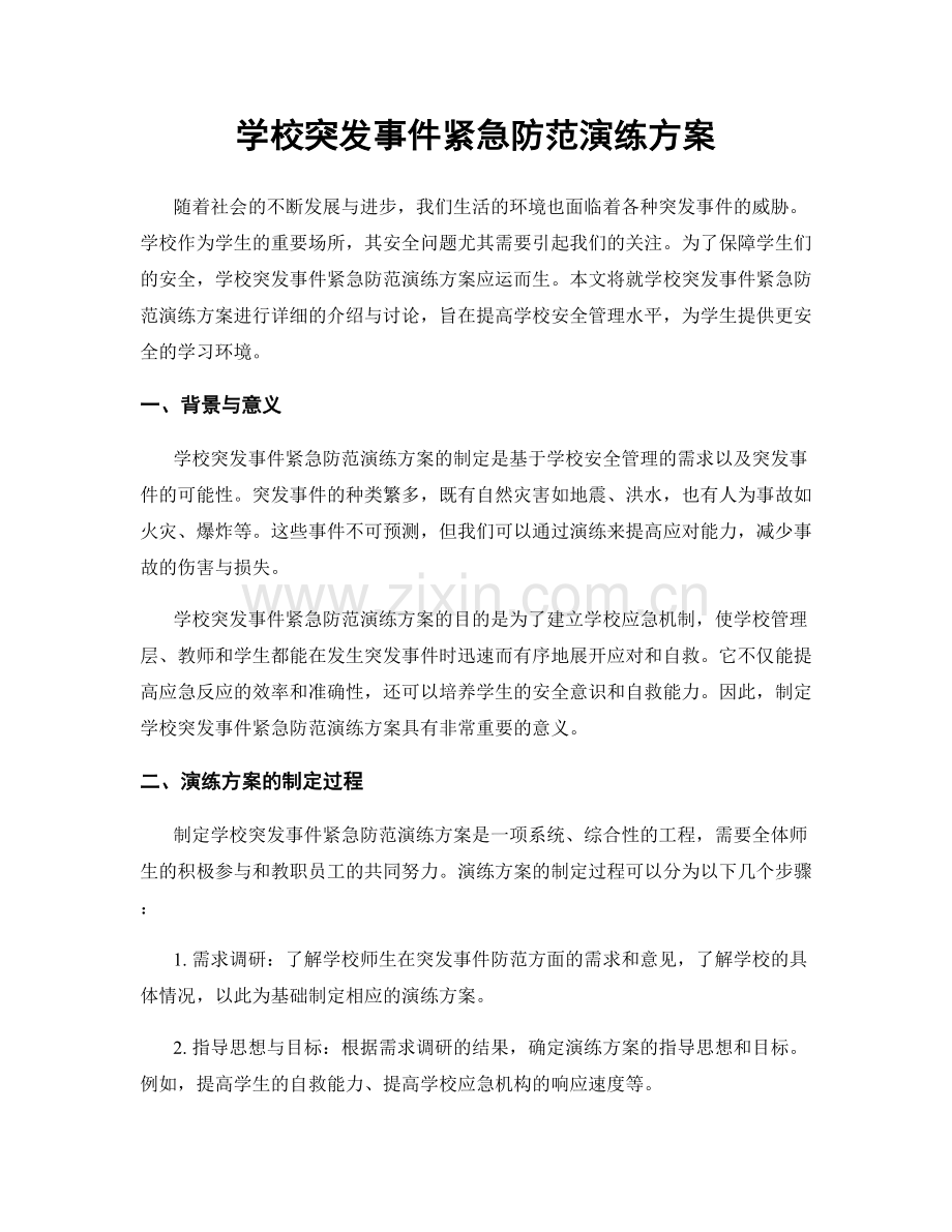 学校突发事件紧急防范演练方案.docx_第1页