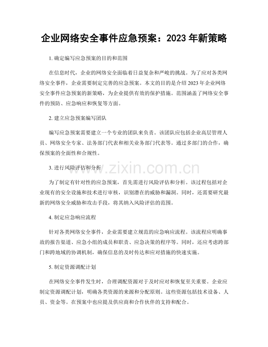 企业网络安全事件应急预案：2023年新策略.docx_第1页