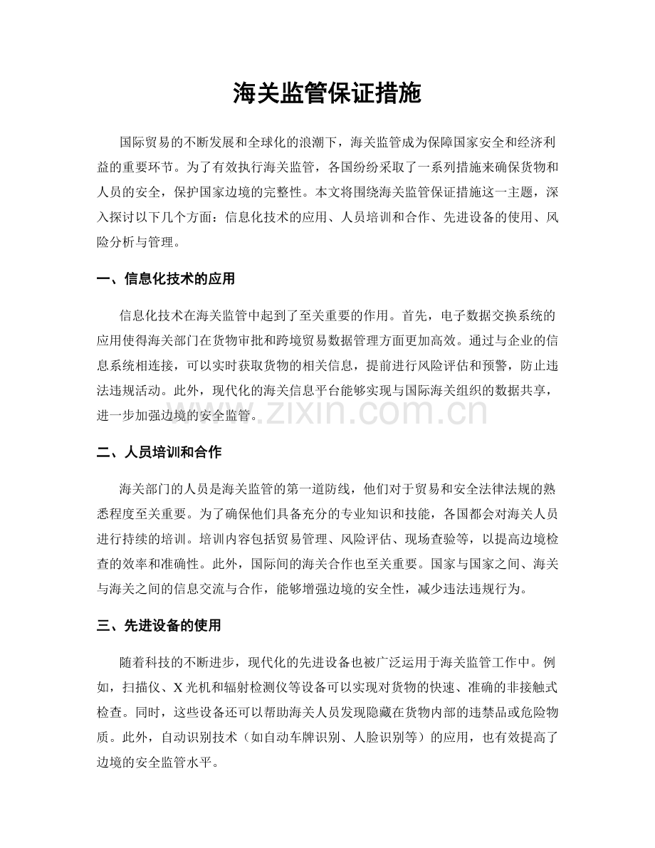 海关监管保证措施.docx_第1页