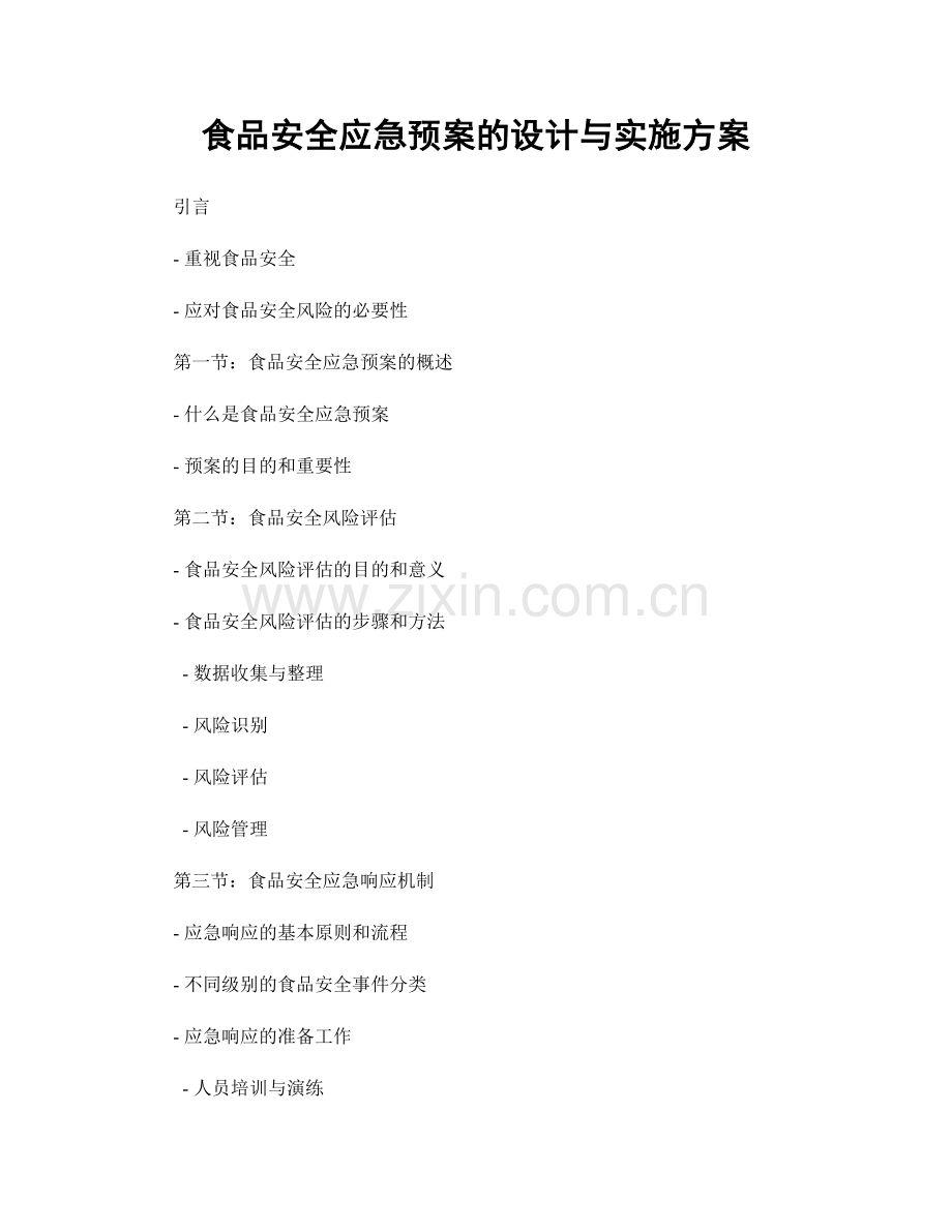 食品安全应急预案的设计与实施方案.docx_第1页