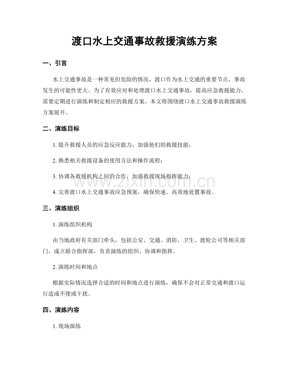 渡口水上交通事故救援演练方案.docx_第1页