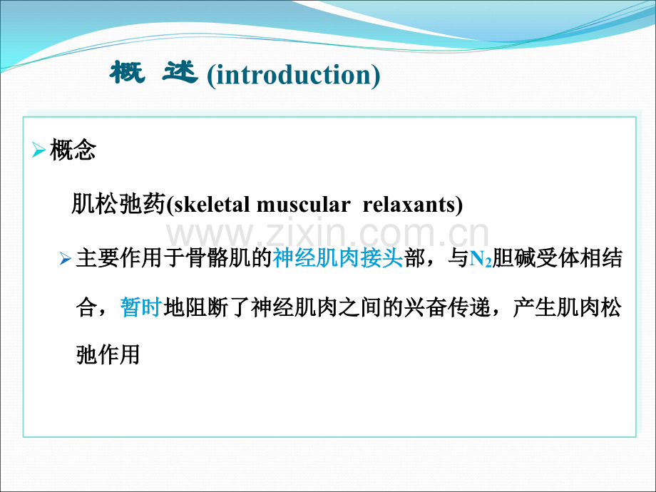 肌松药及其拮抗剂.ppt_第2页