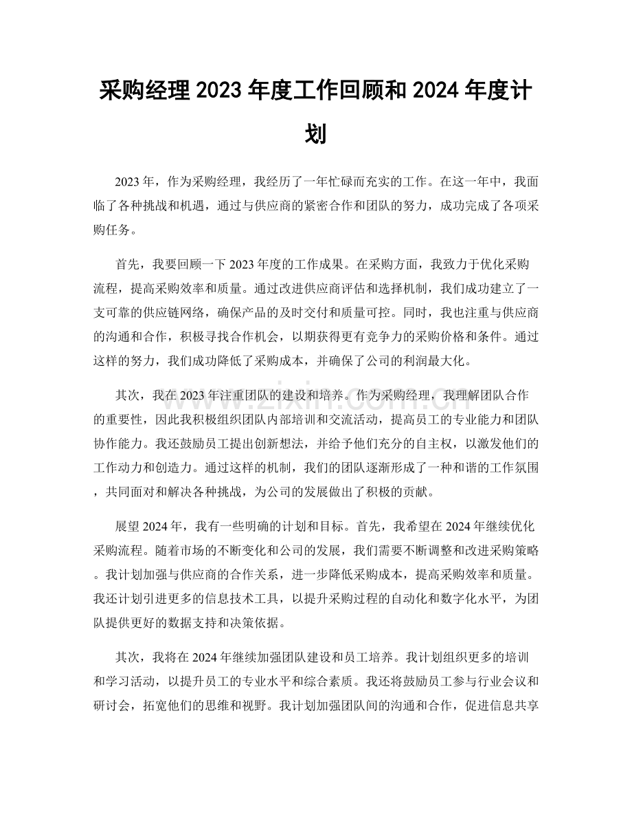 采购经理2023年度工作回顾和2024年度计划.docx_第1页