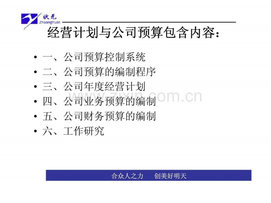 公司年度经营计划与公司预算.pptx_第1页