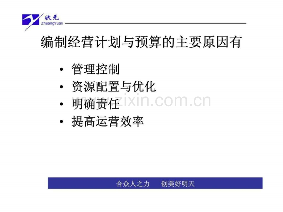 公司年度经营计划与公司预算.pptx_第3页