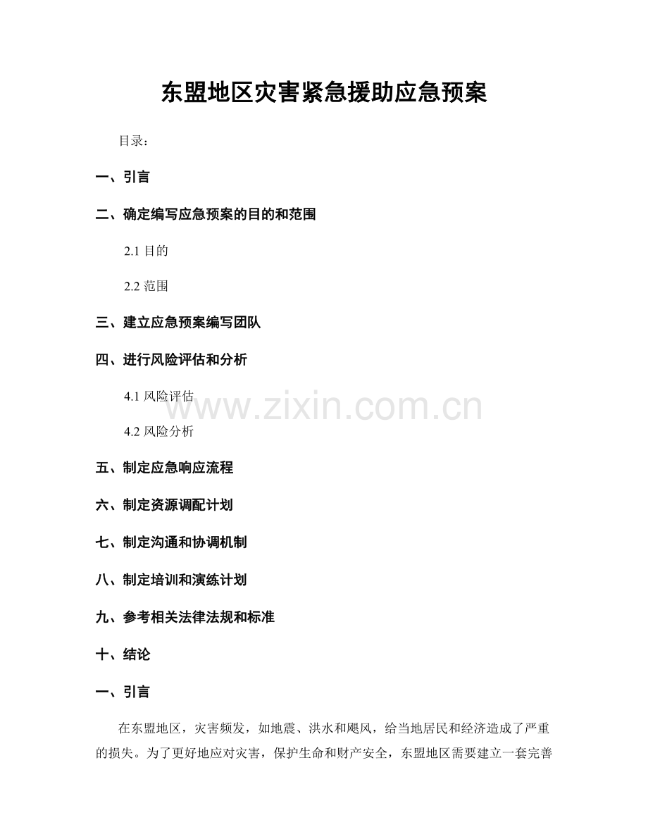 东盟地区灾害紧急援助应急预案.docx_第1页