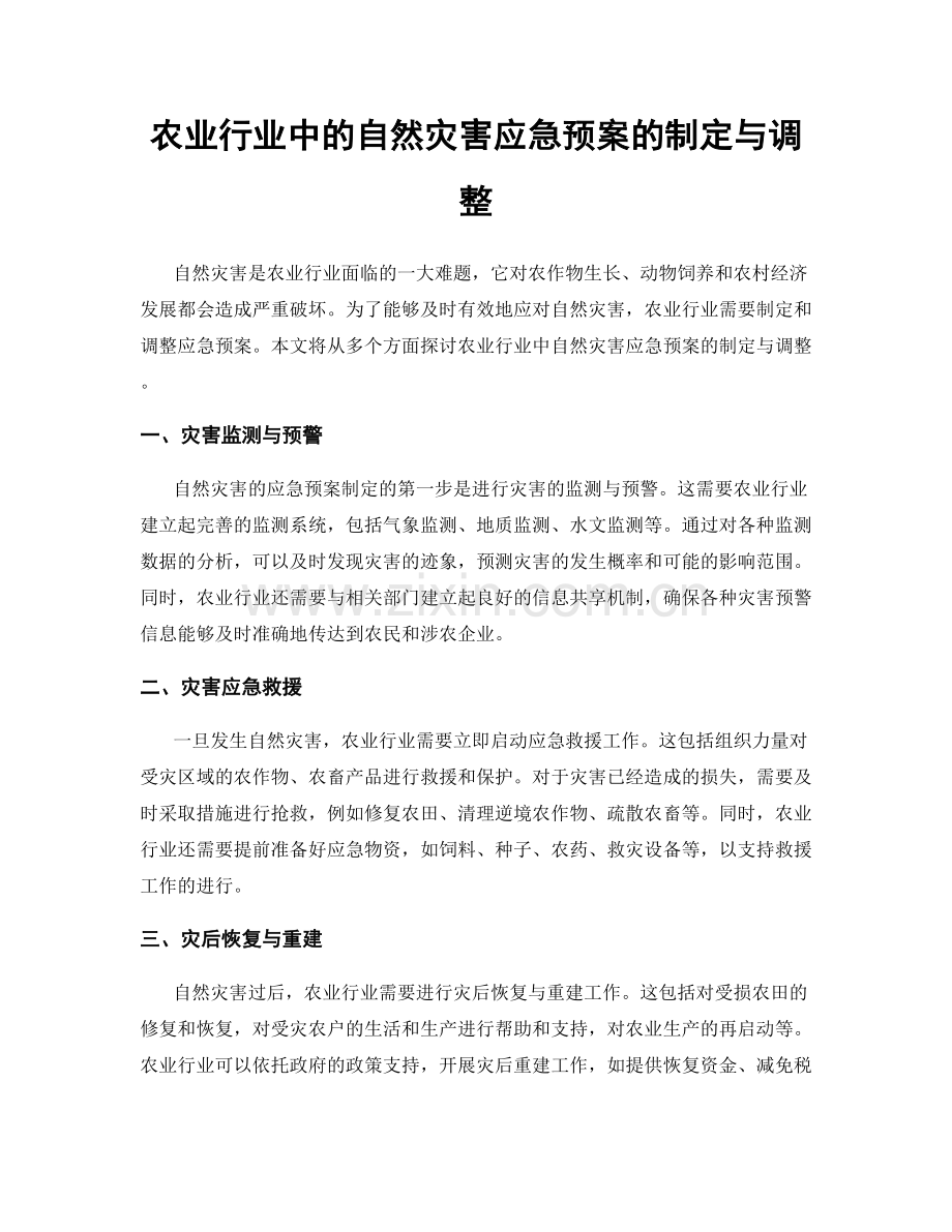 农业行业中的自然灾害应急预案的制定与调整.docx_第1页