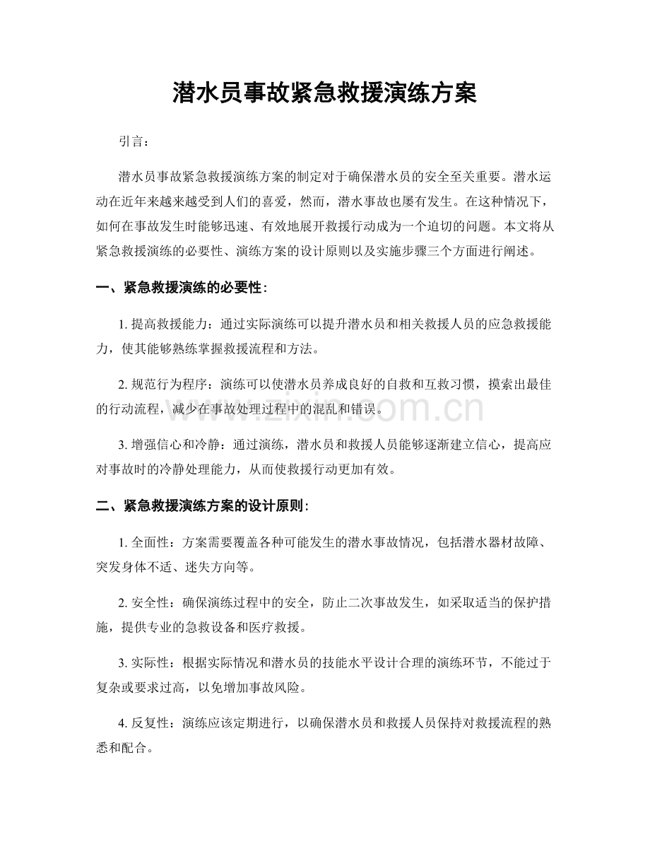 潜水员事故紧急救援演练方案.docx_第1页