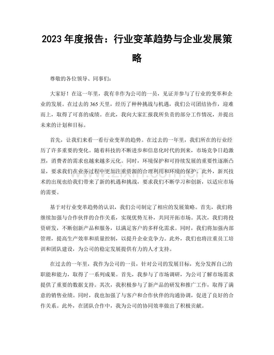 2023年度报告：行业变革趋势与企业发展策略.docx_第1页