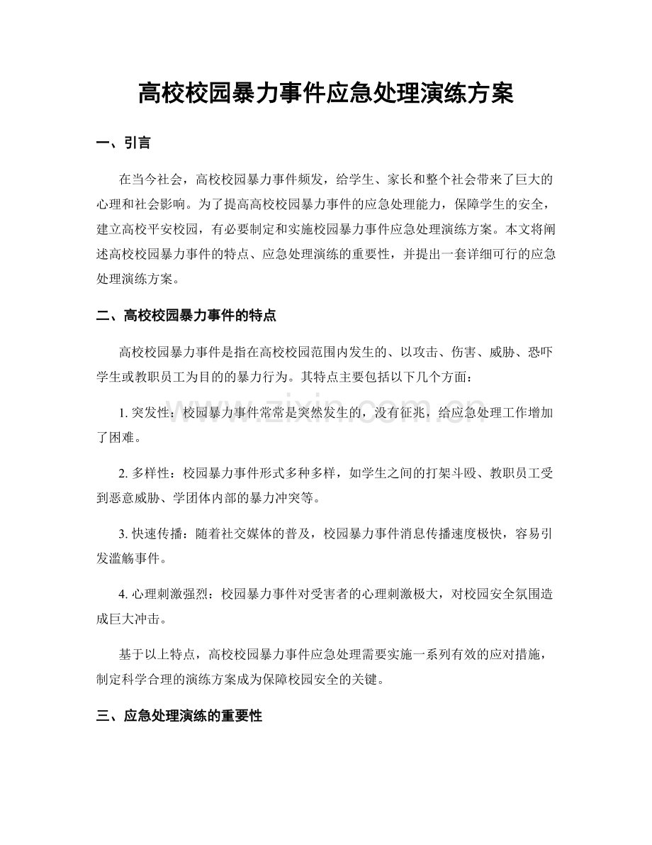 高校校园暴力事件应急处理演练方案.docx_第1页