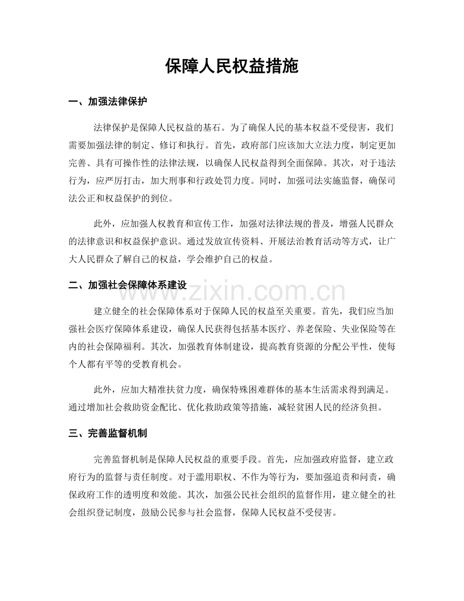 保障人民权益措施.docx_第1页