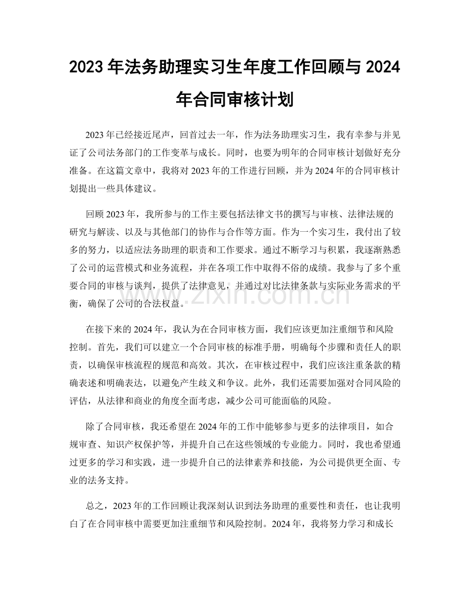 2023年法务助理实习生年度工作回顾与2024年合同审核计划.docx_第1页